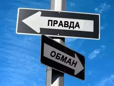 Правда или ложь? Фото: izmed.ru Правда или ложь? Фото: izmed.ru