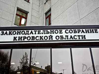 Заксобрание Кировской области. Фото: news.v-kirove.ru Заксобрание Кировской области. Фото: news.v-kirove.ru