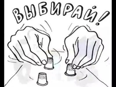 Выборы и наперсточники. Источник - http://mario.tomsk.fm/ Выборы и наперсточники. Источник - http://mario.tomsk.fm/