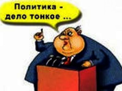 Политика — дело тонкое. Фото: teen-age.ucoz.ru Политика — дело тонкое. Фото: teen-age.ucoz.ru