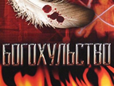Богохульство. Фото: 4.com Богохульство. Фото: 4.com