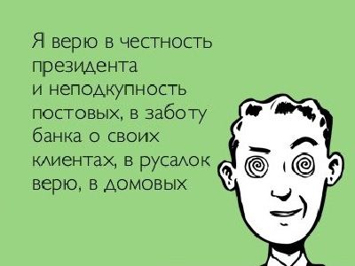 Доверие. Фото: Atkritka.com Доверие. Фото: Atkritka.com