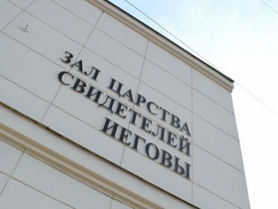 Свидетели Иеговы. Фото: rogdvest.ucoz.ru Свидетели Иеговы. Фото: rogdvest.ucoz.ru