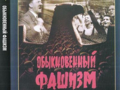 Обыкновенный фашизм. Фото: nnm.me Обыкновенный фашизм. Фото: nnm.me