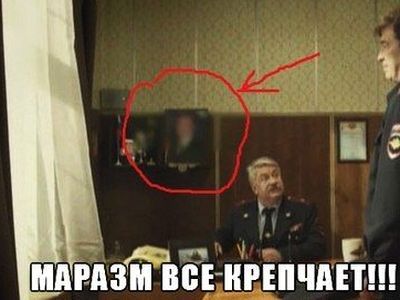 Маразм все крепчает. Фрагмент фото: posledniyrubezh.org Маразм все крепчает. Фрагмент фото: posledniyrubezh.org