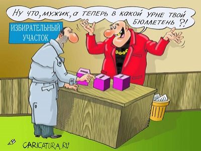 Выборы и наперсточники. Фото: caricatura.ru Выборы и наперсточники. Фото: caricatura.ru