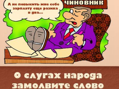 Зарплата чиновнику. Фото: surfingbird.ru Зарплата чиновнику. Фото: surfingbird.ru