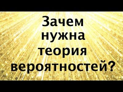 Теория вероятностей. Источник - www.youtube.com Теория вероятностей. Источник - www.youtube.com