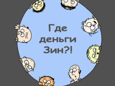 Где деньги, Зин? Фото: edokov-idea.info Где деньги, Зин? Фото: edokov-idea.info