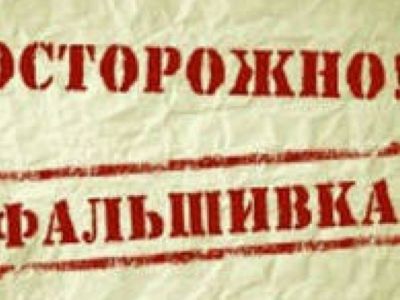 Фальшивка. Фото: tirasadmin.org Фальшивка. Фото: tirasadmin.org