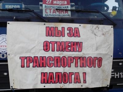 Протесты дальнобойщиков против системы Платон. Фото: Каспаров.Ru Протесты дальнобойщиков против системы Платон. Фото: Каспаров.Ru