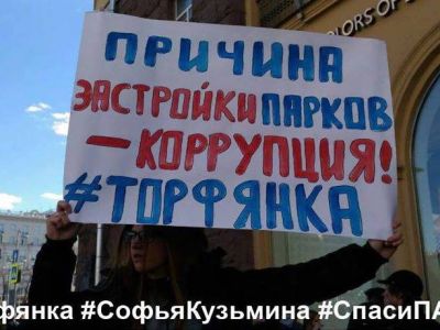 Пикет против застройки Торфянки, Фото: vk.com/captainpro Пикет против застройки Торфянки, Фото: vk.com/captainpro