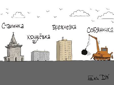 Снос пятиэтажек. Карикатура: DW, Сергей Елкин Снос пятиэтажек. Карикатура: DW, Сергей Елкин