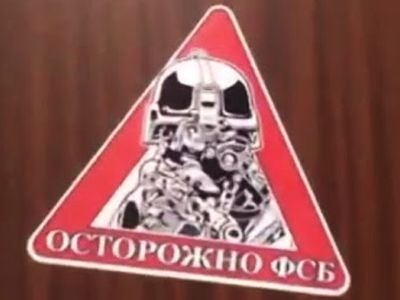 Осторожно, ФСБ! Фото: mp3lagu.me Осторожно, ФСБ! Фото: mp3lagu.me