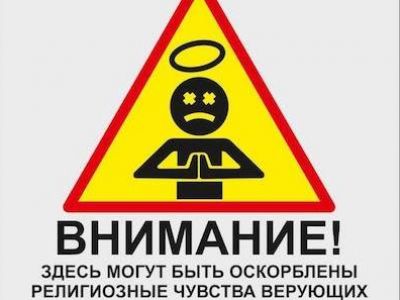 Чувства верующих. Фото: Demotivation.me Чувства верующих. Фото: Demotivation.me