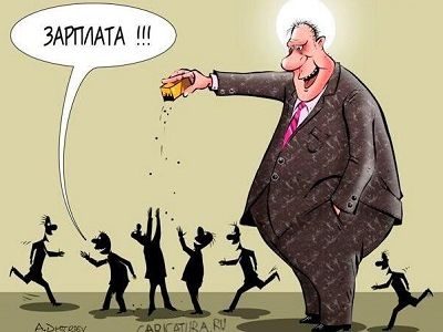 Низкие зарплаты. Источник - caricatura.ru Низкие зарплаты. Источник - caricatura.ru