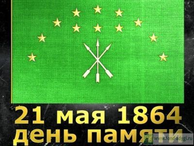 День памяти и скорби. Фото: fond-adygi.ru День памяти и скорби. Фото: fond-adygi.ru