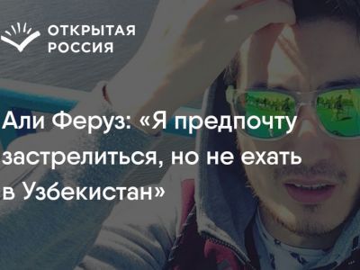 Али Феруз. Фото: Али Феруз. Фото: