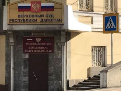 Верховный суд Дагестана. Фото: Ndelo.ru Верховный суд Дагестана. Фото: Ndelo.ru
