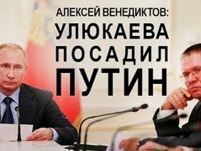 Улюкаева посадил Путин. Фото: M.androidmafia.ru Улюкаева посадил Путин. Фото: M.androidmafia.ru