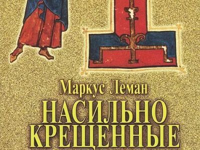 Маркус Леман Маркус Леман