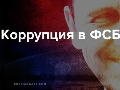 Коррупция в ФСБ. Фото: Marsel-izkazani.livejournal.com Коррупция в ФСБ. Фото: Marsel-izkazani.livejournal.com
