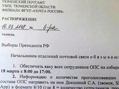 Распоряжение главы тюменского почтамта о явке на выборы. Фото: Зоя Звездина, Каспаров.Ru Распоряжение главы тюменского почтамта о явке на выборы. Фото: Зоя Звездина, Каспаров.Ru