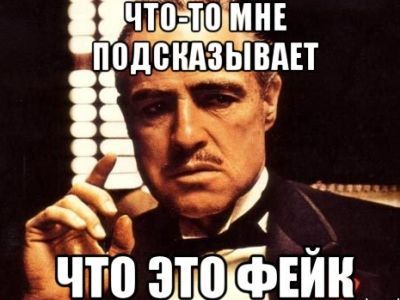 Фейк. Фото: Risovach.ru Фейк. Фото: Risovach.ru