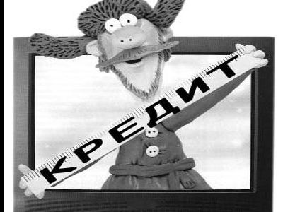 Кредит Кредит