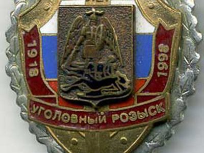 Значок уголовный розыск. Фото: faleristspb.ru Значок уголовный розыск. Фото: faleristspb.ru