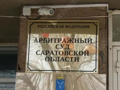 Арбитражный суд Саратовской области. Фото: Om-saratov.ru Арбитражный суд Саратовской области. Фото: Om-saratov.ru