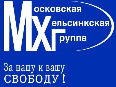 Московская Хельсинкская группа. Фото: Ruspekh.ru Московская Хельсинкская группа. Фото: Ruspekh.ru