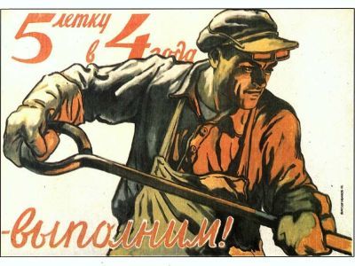 5-летку в 4 года. Советский плакат 5-летку в 4 года. Советский плакат