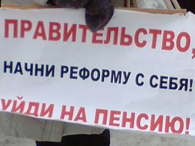 Правительство, начни реформу с себя! Фото: Сергей Богданов, Каспаров.Ru Правительство, начни реформу с себя! Фото: Сергей Богданов, Каспаров.Ru