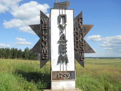 Село Пудем. Фото: 3.bp.blogspot.com Село Пудем. Фото: 3.bp.blogspot.com