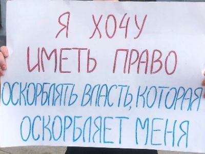 За право оскорблять власть! Фото: Владимир Лапкин, Каспаров.Ru За право оскорблять власть! Фото: Владимир Лапкин, Каспаров.Ru