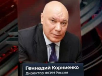 Директор ФСИН Геннадий Корниенко. Фото: Vesti.ru Директор ФСИН Геннадий Корниенко. Фото: Vesti.ru