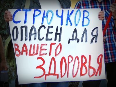 Пикет оппозиции против Стрючкова. Фото: Александр Воронин, Каспаров.Ru Пикет оппозиции против Стрючкова. Фото: Александр Воронин, Каспаров.Ru
