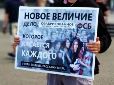 Пикет в поддержку фигурантов дела Пикет в поддержку фигурантов дела