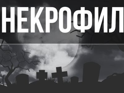 Некрофил. Фрагмент фото: Youtube.com Некрофил. Фрагмент фото: Youtube.com