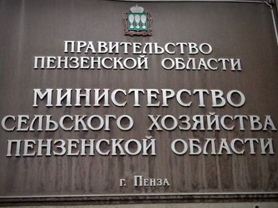 Министерство сельского хозяйства Пензенской области. Фото: Александр Воронин, Каспаров.Ru Министерство сельского хозяйства Пензенской области. Фото: Александр Воронин, Каспаров.Ru
