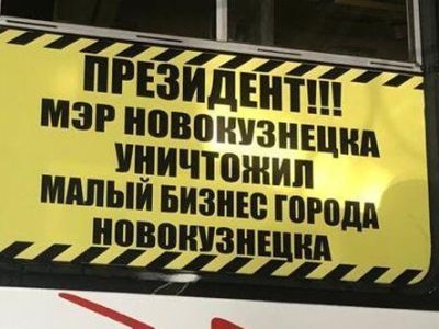 Против разрешения малого бизнеса. Фото: КузПресс Против разрешения малого бизнеса. Фото: КузПресс