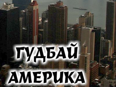 Гудбай, Америка! Фото: Chagnavstretchy.mirtesen.ru Гудбай, Америка! Фото: Chagnavstretchy.mirtesen.ru
