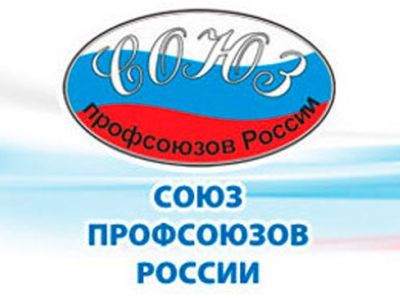 Союз профсоюзов России. Фото: Спррф.рф Союз профсоюзов России. Фото: Спррф.рф