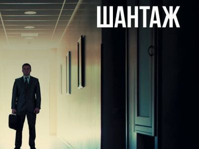 Шантаж. Фрагмент фото: books.academic.ru Шантаж. Фрагмент фото: books.academic.ru