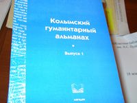 Презентация первого номера Колымского гуманитарного альманаха