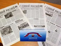 Читатели газеты С Единой Россией дают свои предложения Партии