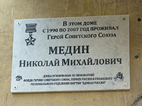 мемориальная доска появилась на доме, в котором проживал Герой Советского Союза, ветеран Великой Отечественной Войны Николай Медин