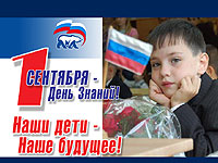 День знаний – с Единой Россией