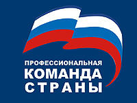 Единая Россия создала Профессиональную команду страны